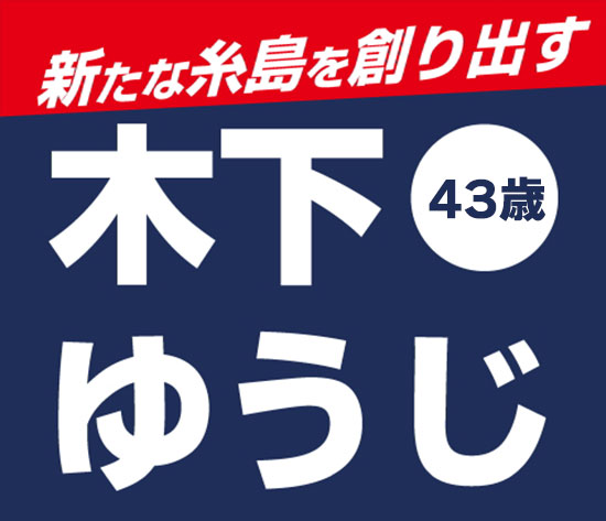 新たな糸島を創り出す 木下ゆうじ 43歳