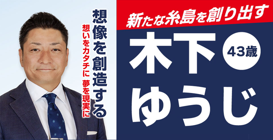 想像を創造する 想いをカタチに 夢を現実に 新たな糸島を創り出す 木下ゆうじ 43歳